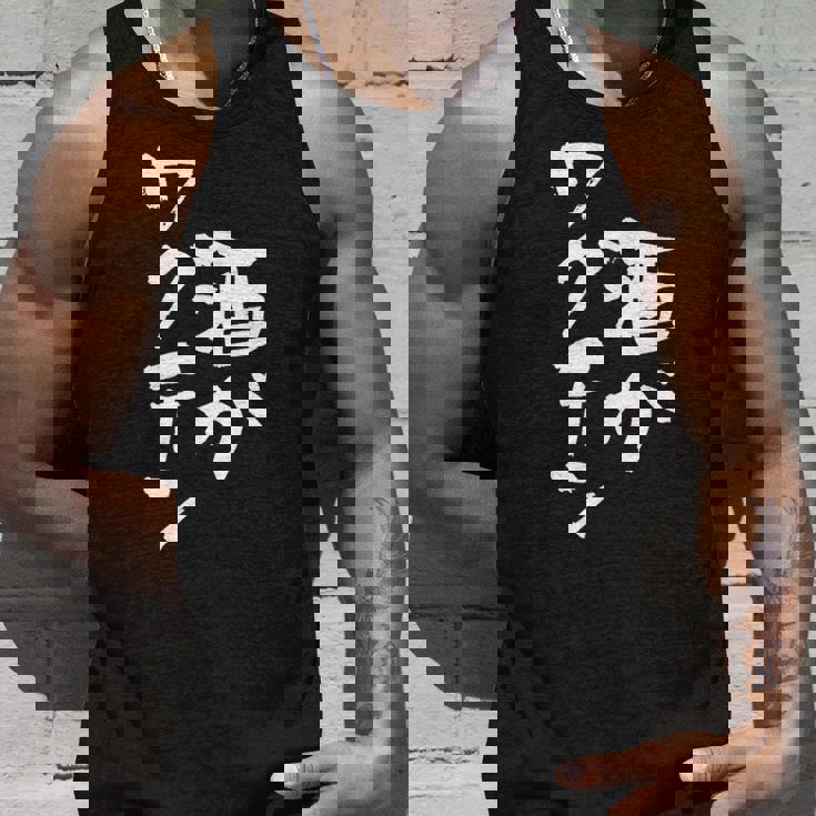 「燃料は酒」文字入り おもしろ 筆文字 面白い 服 面白い タンクトップ 彼への贈り物