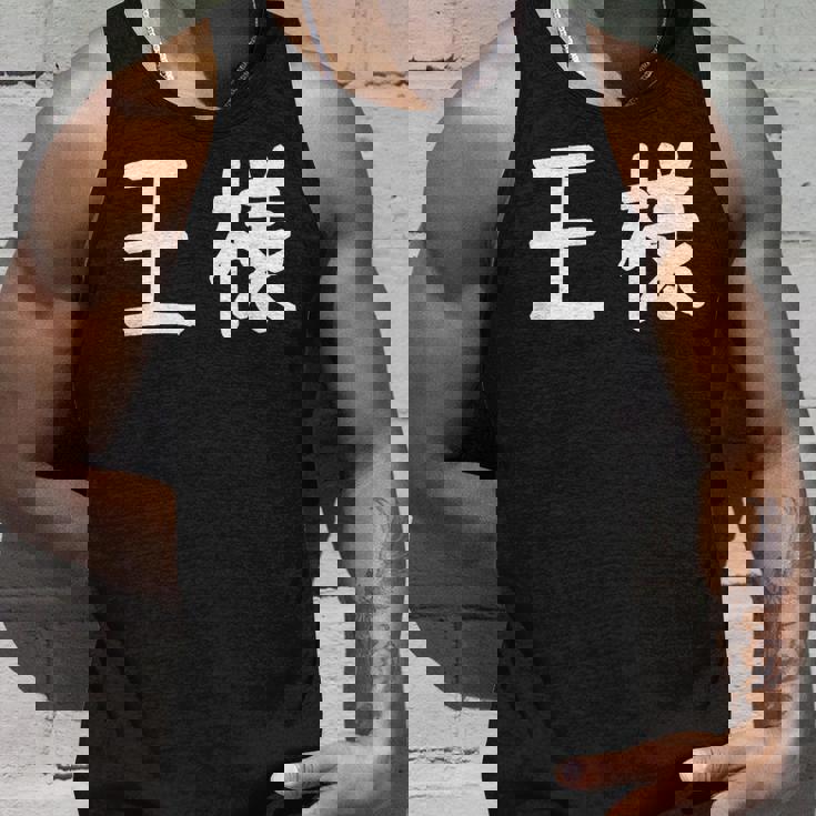 「王様」おもしろ 漢字文字入り王様 タンクトップ 彼への贈り物