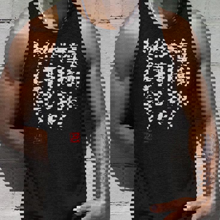 「真剣にやれよ！仕事じゃねぇんだぞ！」文字入り おもしろ 筆文字 面白い 服 面白い タンクトップ 彼への贈り物