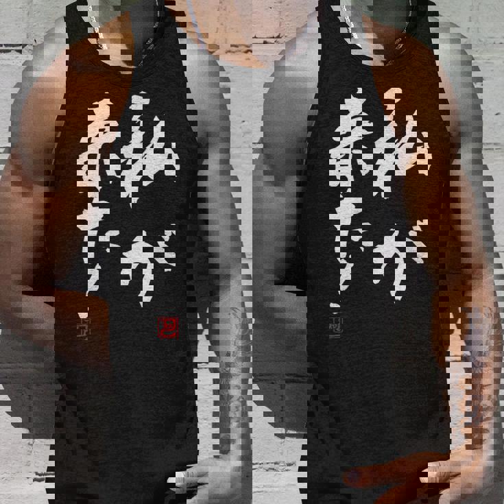 「私が来た」文字入り おもしろ 筆文字 面白い 服 面白い タンクトップ 彼への贈り物