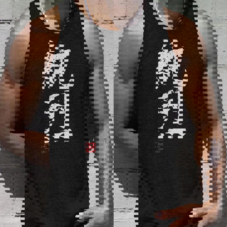 「純烈」おもしろ 筆文字 服 面白い文字入り タンクトップ 彼への贈り物