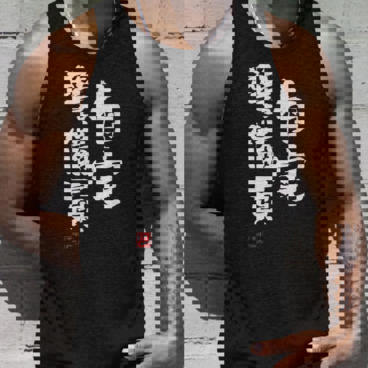 「自宅警備員」文字入り おもしろ 筆文字 面白い 服 面白い タンクトップ 彼への贈り物