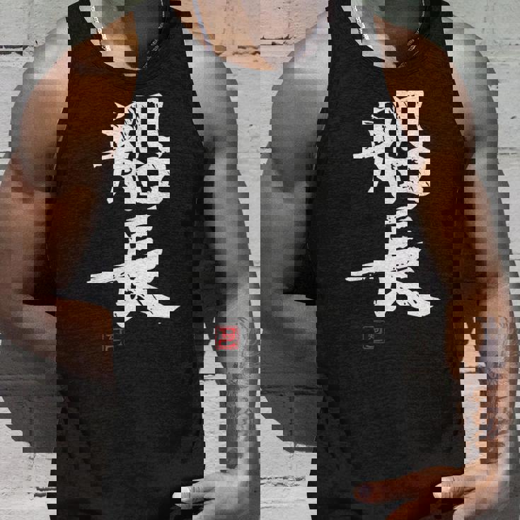 「船長（せんちょう）」おもしろ 筆文字 服 面白い文字入り タンクトップ 彼への贈り物