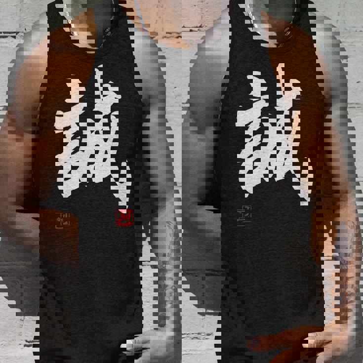 「誠」文字入り おもしろ 筆文字 面白い 服 面白い タンクトップ 彼への贈り物