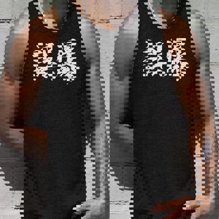 「誤爆」おもしろtシャツ 漢字 誤爆 文字入り タンクトップ 彼への贈り物