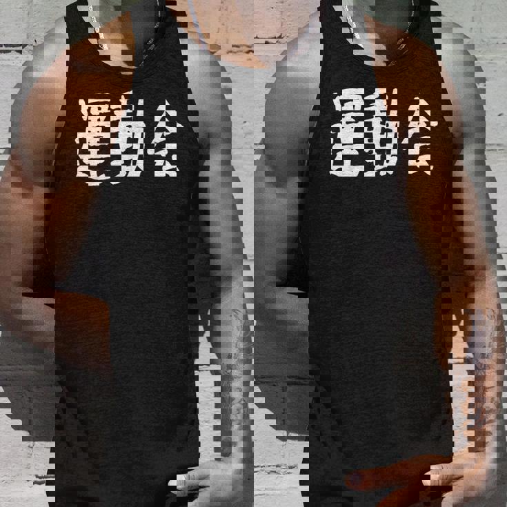 「運動会」おもしろ漢字運動会 タンクトップ 彼への贈り物