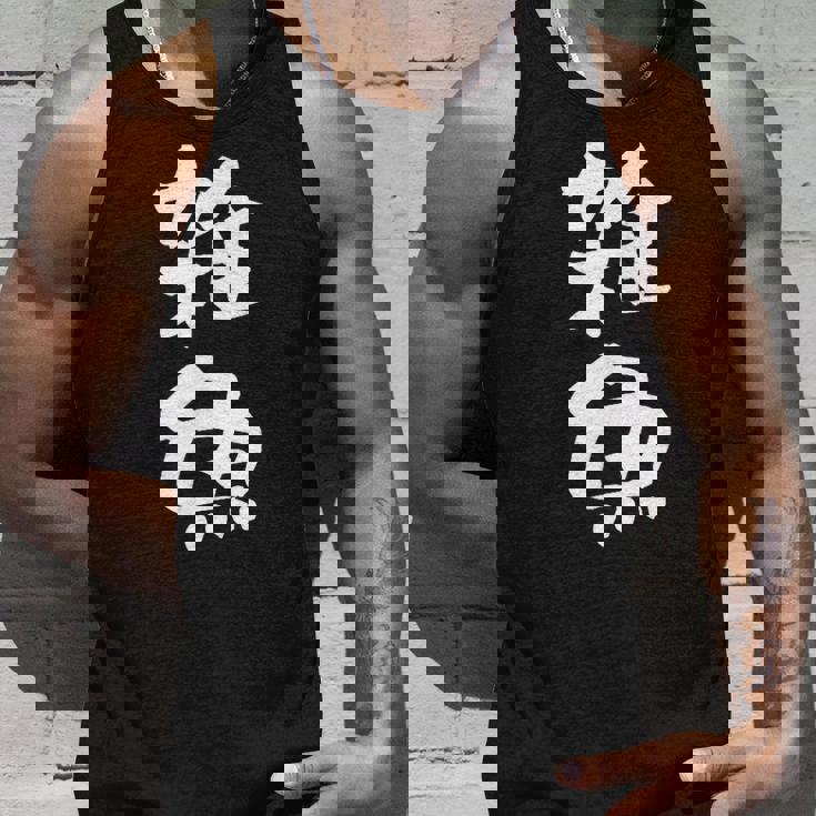 「雑魚」文字入り おもしろ 筆文字 面白い 服 面白い タンクトップ 彼への贈り物