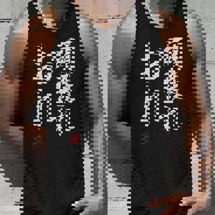 「頑張れ俺」おもしろ 筆文字 服 面白い文字入り タンクトップ 彼への贈り物