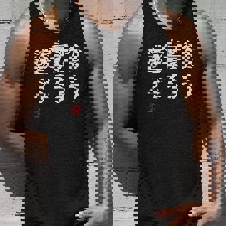 「食う 寝る 遊ぶ」文字入り おもしろ 筆文字 面白い 服 面白い タンクトップ 彼への贈り物