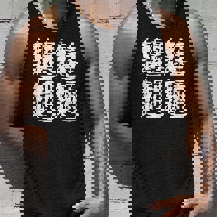 「魑魅魍魎」おもしろ 漢字文字入り魑魅魍魎 タンクトップ 彼への贈り物