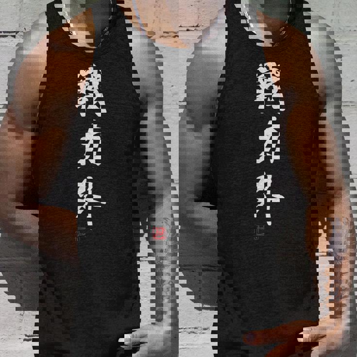 『戦力外』 おもしろ 筆文字 面白い 服 面白い タンクトップ 彼への贈り物