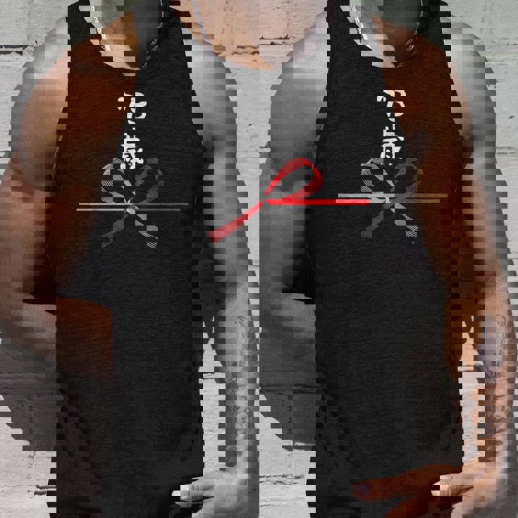 【73歳】73才 誕生日 お祝い 水引 和柄 日本のお土産 記念品 ギャグ ウケ狙い 贈り物 ギフト 面白い おもしろ タンクトップ 彼への贈り物