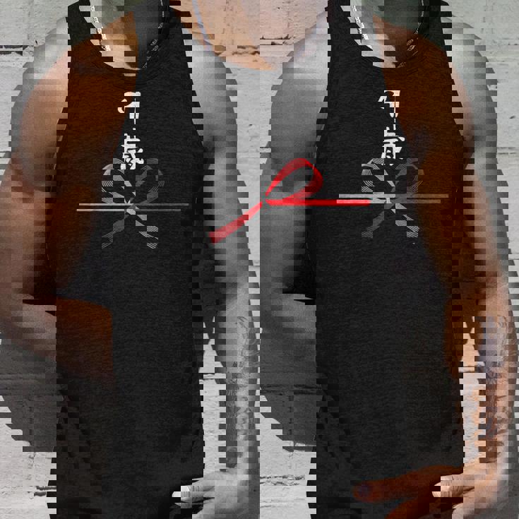 【91歳】91才 誕生日 お祝い 水引 和柄 日本のお土産 記念品 ギャグ ウケ狙い 贈り物 ギフト 面白い おもしろ タンクトップ 彼への贈り物