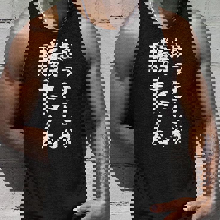 【おっとしか勝たん】夫 夫婦 お揃い 面白い 文字 ギャグ ネタ ウケ狙い 笑える おもしろ 個性的な タンクトップ 彼への贈り物