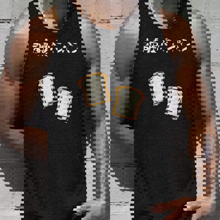 【お腹パンパン】食パン パン屋 ダジャレ ギャグ 癖強い おもしろ 面白い 笑える お笑い ネタ 食べ物 沢山食べる タンクトップ 彼への贈り物