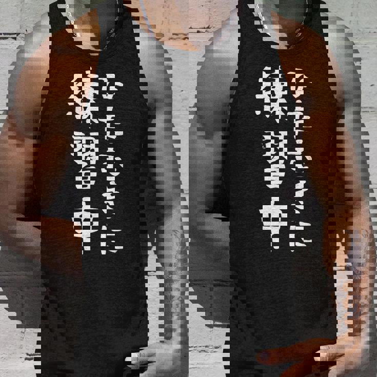 【ひたむきに練習中】面白い 文字 ギャグ ネタ ウケ狙い ふざけ 笑える 笑いが取れる おもしろ タンクトップ 彼への贈り物