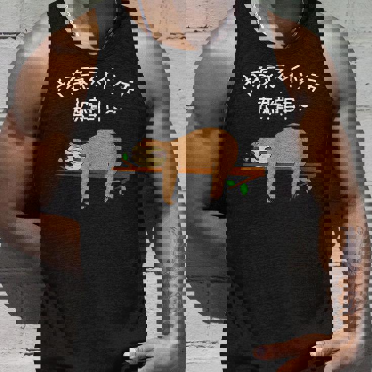 【やる気スイッチ故障中】ナマケモノおもしろ 面白い 可愛い ユーモア ギャグ ネタ ウケ狙い 笑える だらだら 動物 タンクトップ 彼への贈り物