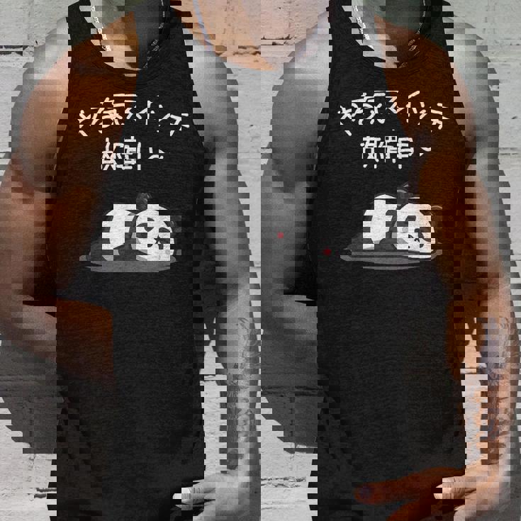 【やる気スイッチ故障中】パンダ 熊 おもしろ 面白い 可愛い ユーモア ギャグ ネタ ウケ狙い 笑える だらだら 動物 タンクトップ 彼への贈り物