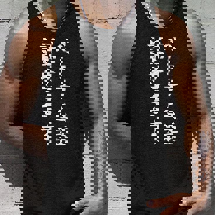 【ベトナム語話せます】ベトナム語 言語 面白い おもしろ ネタ ふざけ 留学生 留学 語学 外国語 ウケ狙い お笑い タンクトップ 彼への贈り物