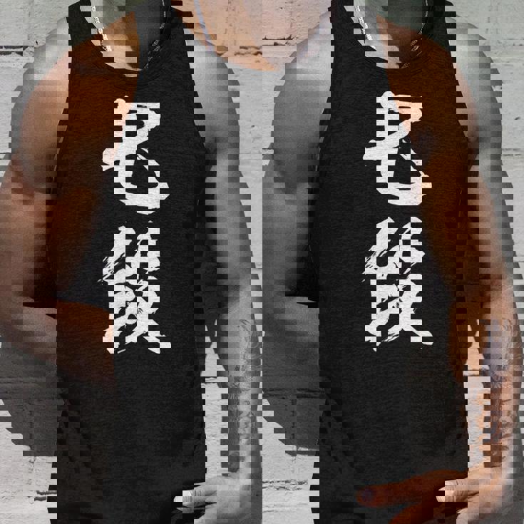 【七段】剣道 弓道 段位 武術 文字 おもしろ 面白い 筆文字 文字入り かっこいい ネタ ウケ狙い 古武道 日本お土産 タンクトップ 彼への贈り物