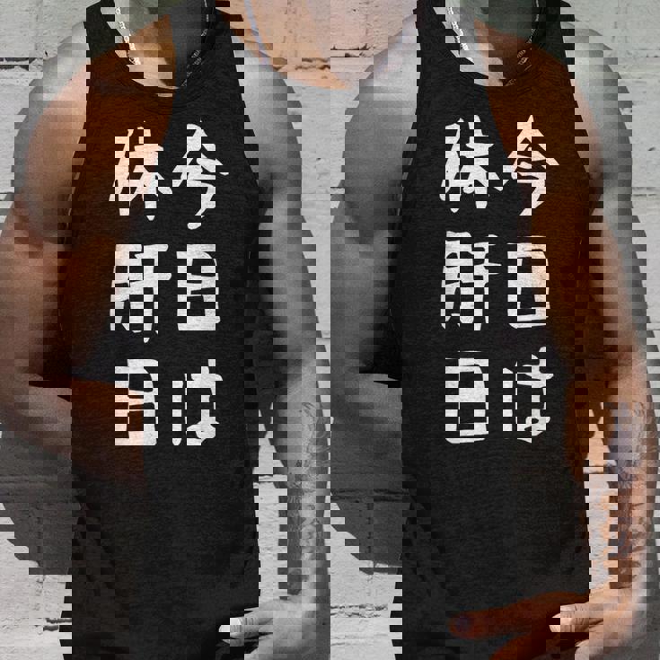 【今日は休肝日】 酒 お酒 宴会 飲み会 乾杯 アルコール 飲み屋 パーティー 居酒屋 歓迎会 送別会 新年会 忘年会 タンクトップ 彼への贈り物