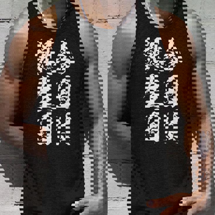 【今日は誕生日】 筆文字 面白い ネタ 文字入り おもしろ 笑える ギャグ ウケ狙い お笑い ユーモア 言葉 ふざけ タンクトップ 彼への贈り物