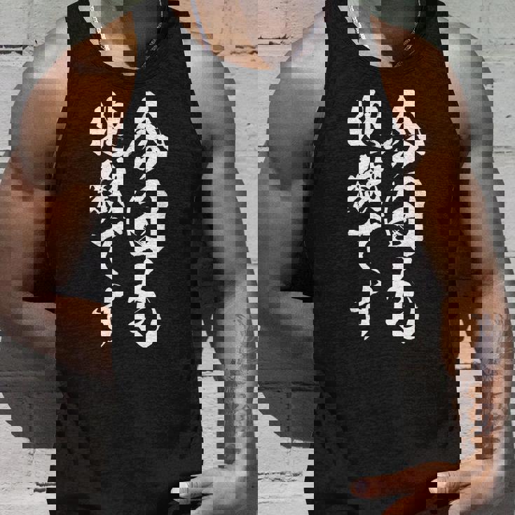 【今日も地獄です】温泉 ネタ 文字 面白い 筆文字 毛筆 文字入り おもしろ 笑える ギャグ ウケ狙い お笑い ふざけ タンクトップ 彼への贈り物