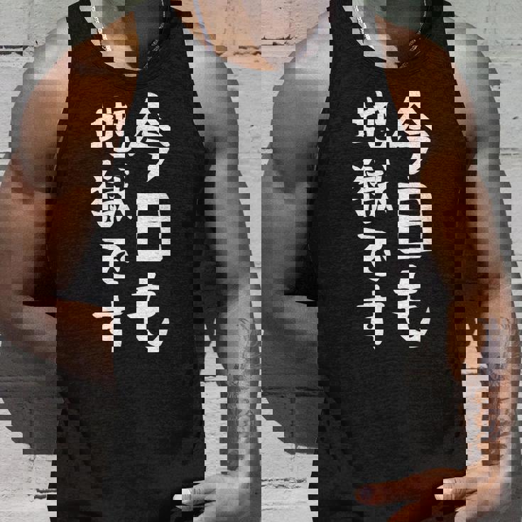 【今日も地獄です】面白い 文字 温泉 ネタ ウケ狙い 笑える おもしろ ユーモア お笑い 文字入り ジョーク タンクトップ 彼への贈り物