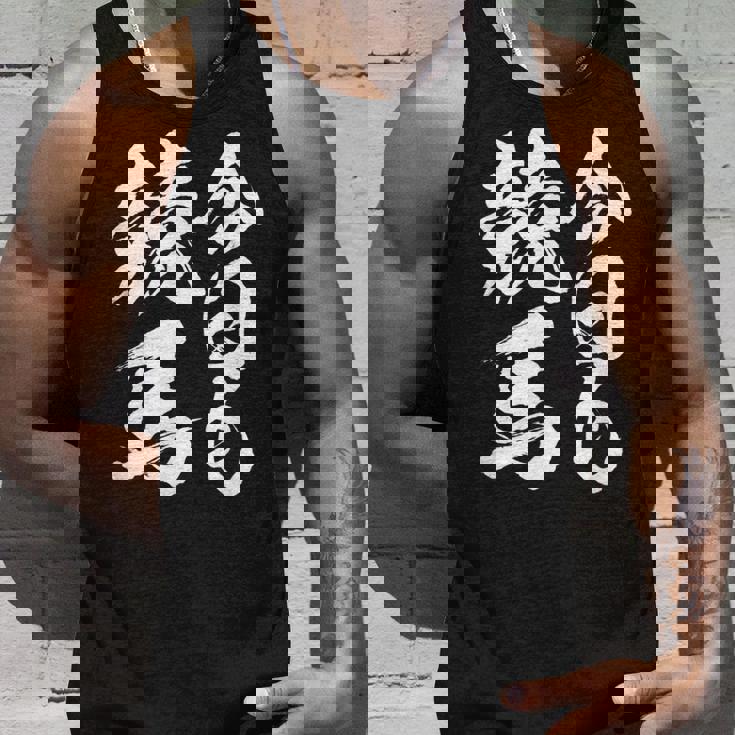 【今日も競馬】筆文字 面白い ネタ 文字入り おもしろ 笑える ギャグ ウケ狙い お笑い ユーモア 言葉 ふざけ タンクトップ 彼への贈り物