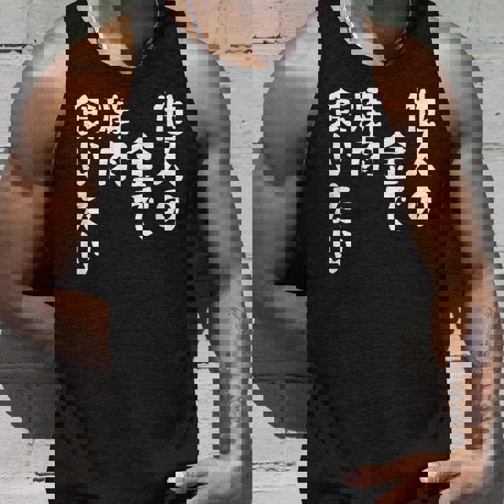 おもしろ の 【他人の金で焼肉食いたい】 面白い タンクトップ 彼への贈り物