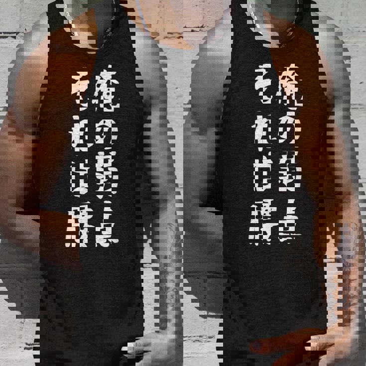 メンズ 【俺の弱点 それは腰】面白い 文字 ギャグ ネタ ウケ狙い ふざけ 笑える 笑いが取れる おもしろ タンクトップ 彼への贈り物