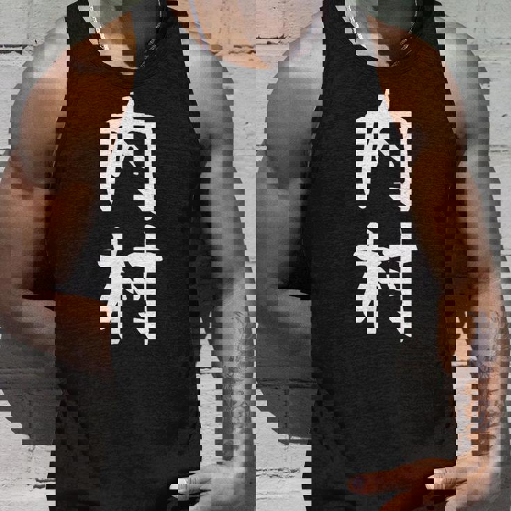 【内村】苗字 名字 家族お揃い ギャグ ネタ ウケ狙い 面白い 名前 おもしろ タンクトップ 彼への贈り物