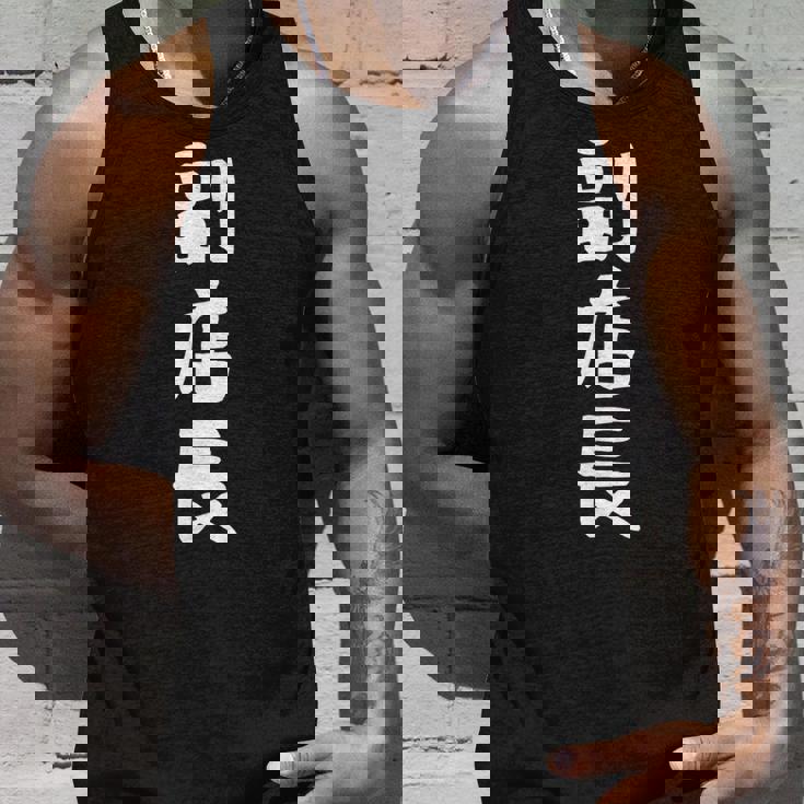 【副店長】面白い 文字 ギャグ ネタ ウケ狙い ふざけ 笑える 笑いが取れる おもしろ タンクトップ 彼への贈り物