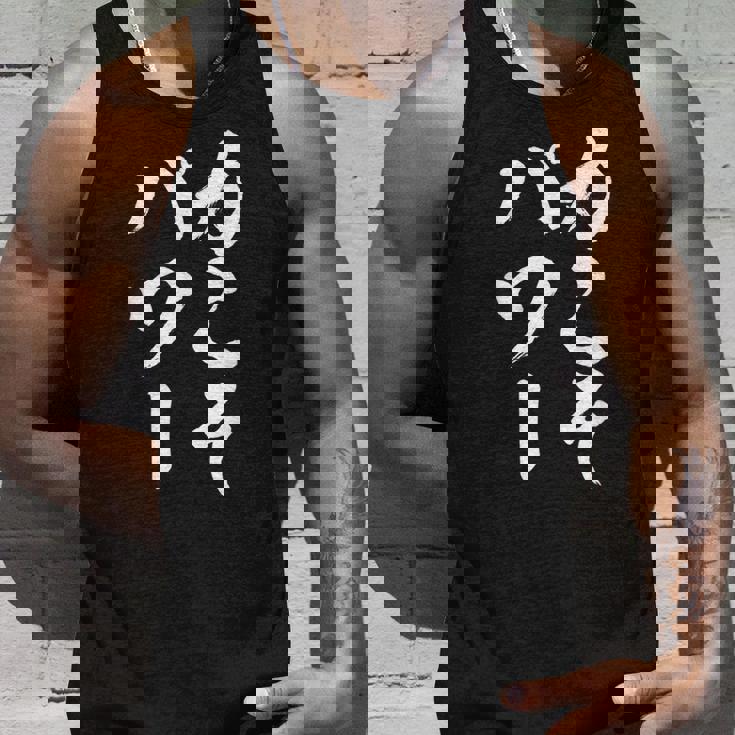 【力こそパワー】迷言 文字 面白い ネタ 文字入り おもしろ 笑える 筆文字 毛筆 ギャグ ウケ狙い ふざけ 文字入れ タンクトップ 彼への贈り物