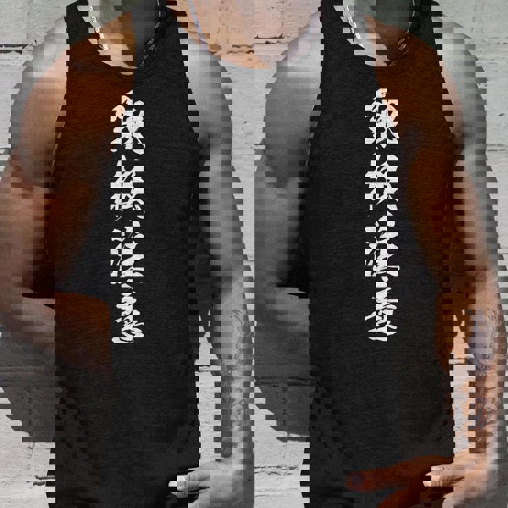 【取扱注意】メンズ おもしろ 面白い 筆文字 ネタ 名言 笑える 文字入れ 文字入り ギャグ ウケ狙い 言葉 毛筆 タンクトップ 彼への贈り物