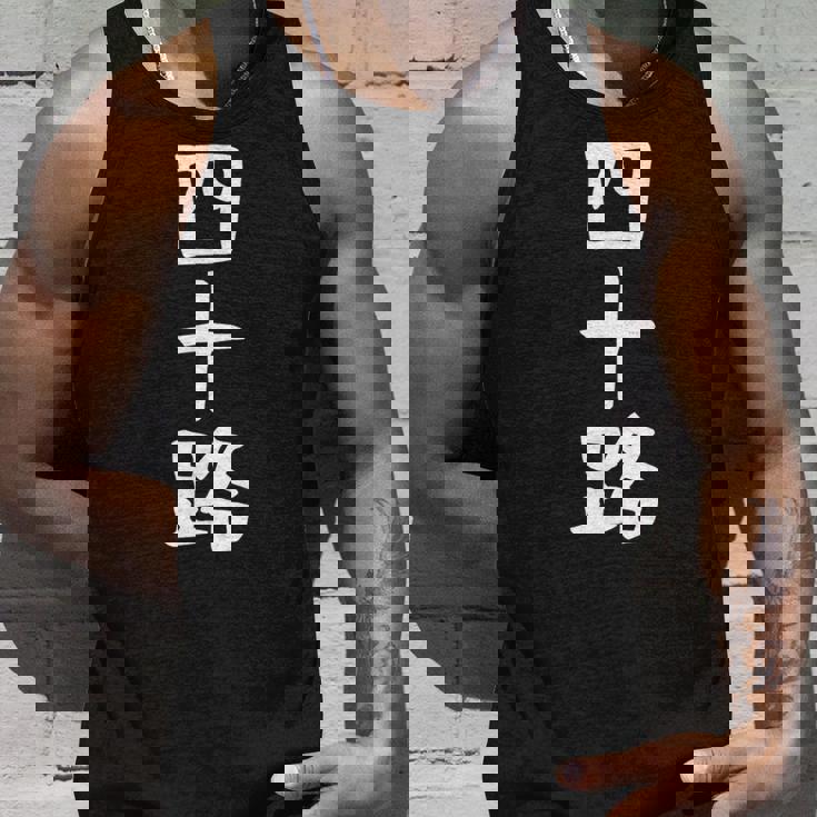 【四十路】ギャグ ネタ ウケ狙い 贈り物 ギフト 面白い 文字 おもしろ タンクトップ 彼への贈り物