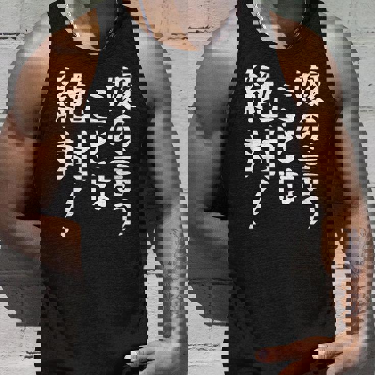 【嫁の言うことは絶対】文字 面白い ネタ 文字入り おもしろ 笑える ギャグ ウケ狙い お笑い ユーモア ふざけ 言葉 タンクトップ 彼への贈り物