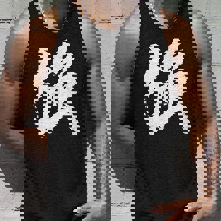 【強】一文字 漢字 日本語 毛筆 書道 筆文字 言葉 和柄 日本 かっこいい お土産 海外 おもしろ 面白い 文字入り タンクトップ 彼への贈り物