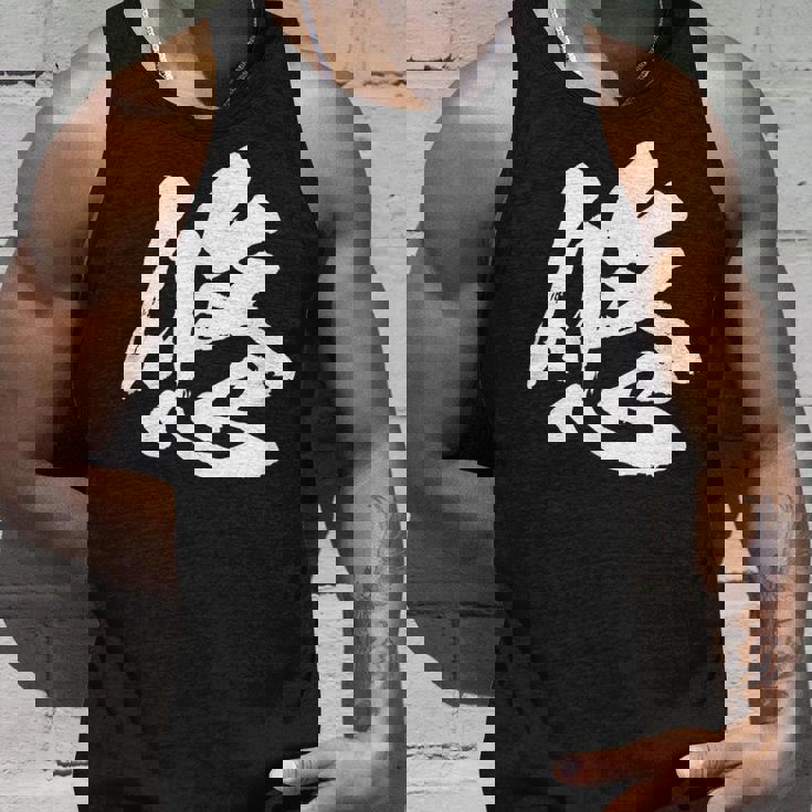 【悠】一文字 文字入り 漢字 おもしろ 面白い 日本語 毛筆 書道 筆文字 言葉 和柄 日本 かっこいい お土産 文字 タンクトップ 彼への贈り物