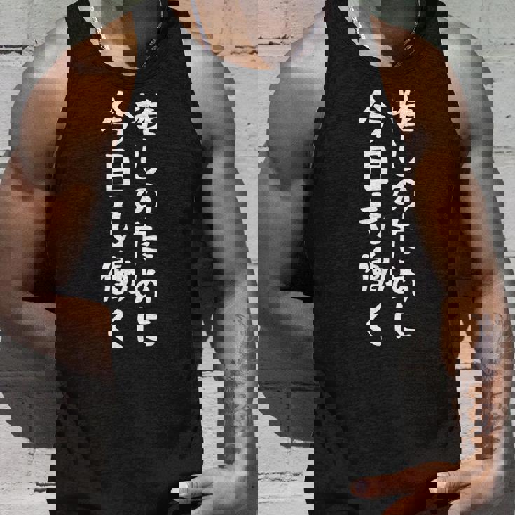 【推しのために今日も働く】ギャグ ネタ ウケ狙い 贈り物 ギフト 面白い 文字 おもしろ タンクトップ 彼への贈り物