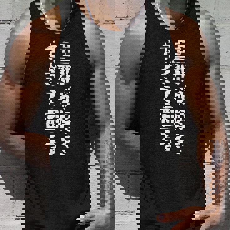 【旦那が好きすぎて困る】結婚祝い ペア お揃い 夫婦 記念日 面白い おもしろ ギャグ ネタ ウケ狙い 文字 笑える タンクトップ 彼への贈り物