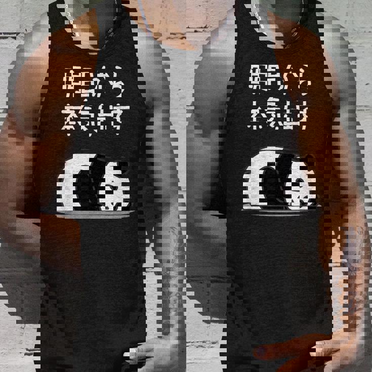 【明日から本気出す】パンダ 熊 おもしろ 面白い 可愛い ユーモア ギャグ ネタ ウケ狙い 笑える キャラクター タンクトップ 彼への贈り物