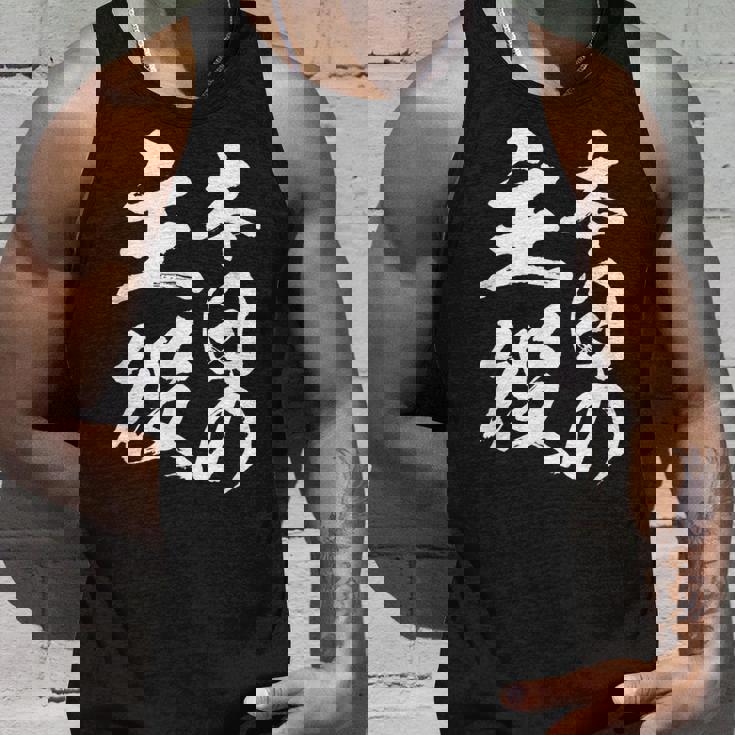 【本日の主役】 筆文字 面白い ネタ 文字入り おもしろ 笑える ギャグ ウケ狙い お笑い ユーモア 言葉 ふざけ タンクトップ 彼への贈り物