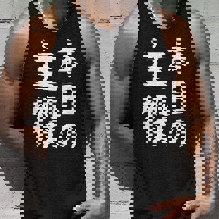 【本日の主役】ギャグ ネタ ウケ狙い 笑える 笑いが取れる 面白い 文字 おもしろ タンクトップ 彼への贈り物