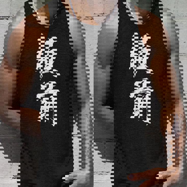 【板前】料理 職人 料亭 寿司 職業 仕事 バイト 社員 アルバイト 面白い おもしろ ネタ ウケ狙い 文字 笑える タンクトップ 彼への贈り物