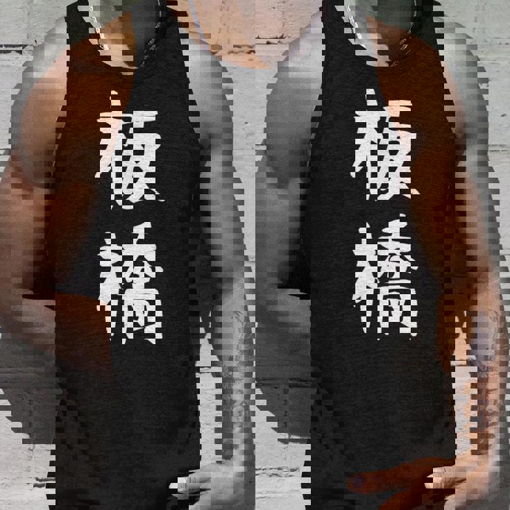 【板橋】苗字 名字 家族お揃い ギャグ ネタ ウケ狙い 面白い 名前 おもしろ タンクトップ 彼への贈り物