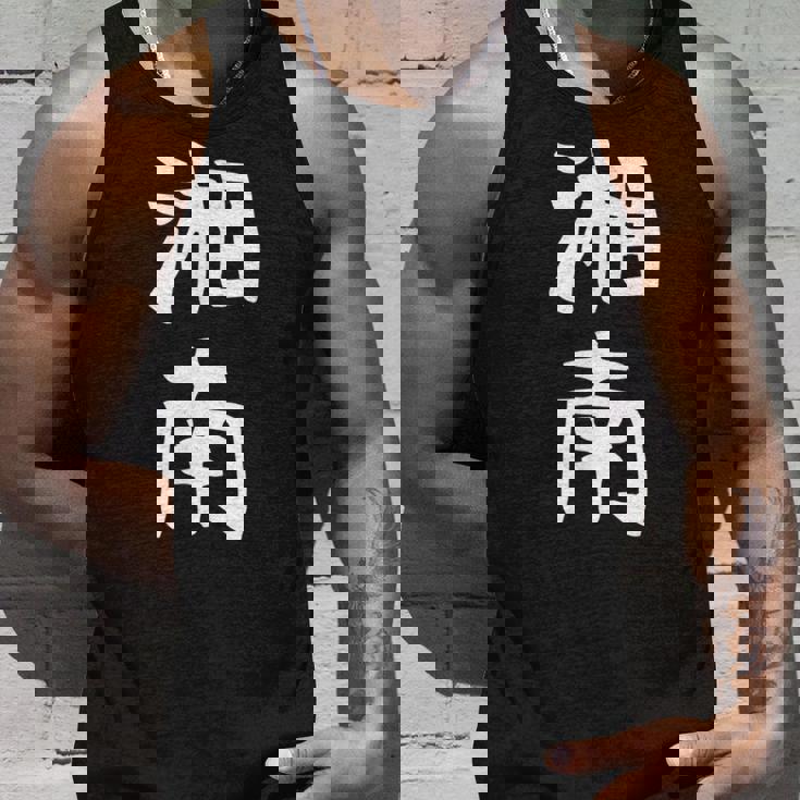 【湘南】面白い 文字 ギャグ ネタ ウケ狙い ふざけ 笑える 笑いが取れる おもしろ タンクトップ 彼への贈り物