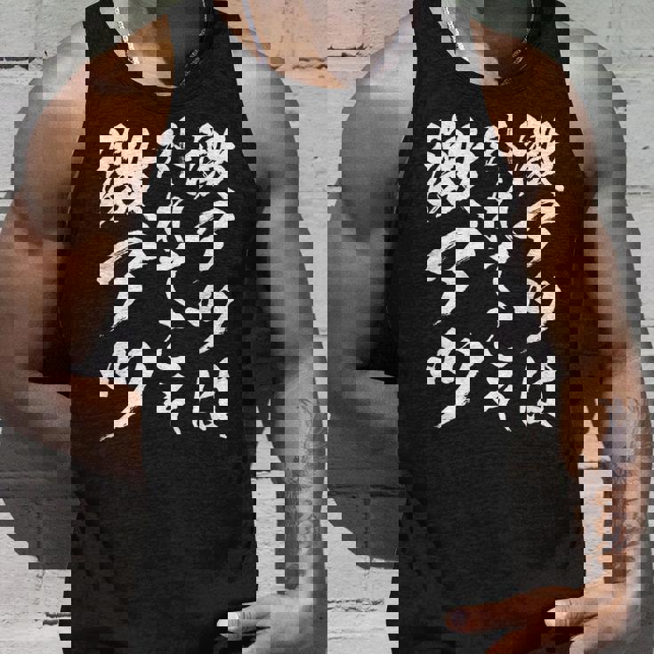 【激アツは外れてこそ激アツ】筆文字 パチンコ 面白い ネタ 文字入り おもしろ 笑える ギャグ ウケ狙い お笑い ふざけ タンクトップ 彼への贈り物