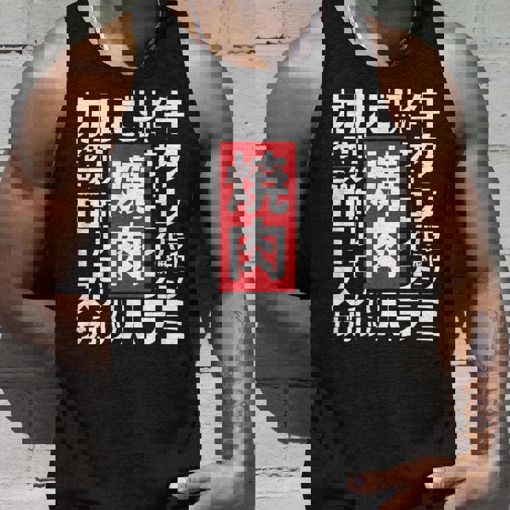 【焼肉】焼き肉 おもしろ 肉 面白い 文字 ネタ ウケ狙い 肉の日 和牛 食べ物 メニュー タンクトップ 彼への贈り物