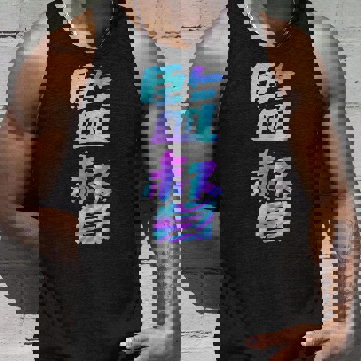 【監督】ギャグ ネタ ウケ狙い 贈り物 ギフト おもしろ タンクトップ 彼への贈り物